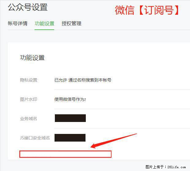微信公众号设置-功能设置-为什么没有【网页授权域名】项? - 生活百科 - 阿坝生活社区 - 阿坝28生活网 ab.28life.com
