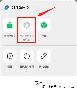 微信小程序【分享到朋友圈】灰色不能点击解决方法,分享到朋友圈源码 - 生活百科 - 阿坝生活社区 - 阿坝28生活网 ab.28life.com