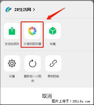 微信小程序【分享到朋友圈】灰色不能点击解决方法,分享到朋友圈源码 - 生活百科 - 阿坝生活社区 - 阿坝28生活网 ab.28life.com