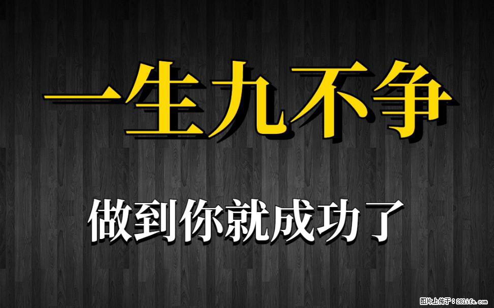 【一生九不争】做到了你就成功了 - 灌水专区 - 阿坝生活社区 - 阿坝28生活网 ab.28life.com
