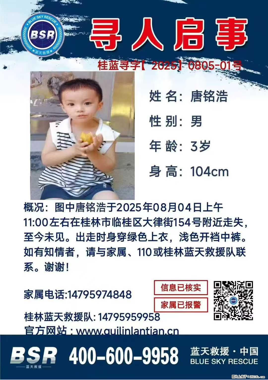 【寻人启事】图中唐铭浩于2025年08月04日上午11:00左右在桂林市临桂区大律街154号附近走失 - 新手上路 - 阿坝生活社区 - 阿坝28生活网 ab.28life.com