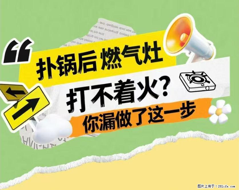 煲汤煮面时，溢锅了，清理干净后，燃气灶却一直点不着火怎么办？ - 家居生活 - 阿坝生活社区 - 阿坝28生活网 ab.28life.com