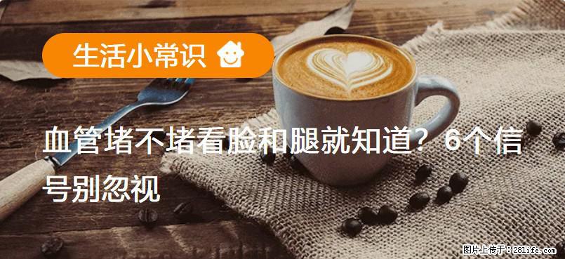 血管堵不堵看脸和腿就知道?6个信号别忽视! - 生活百科 - 阿坝生活社区 - 阿坝28生活网 ab.28life.com