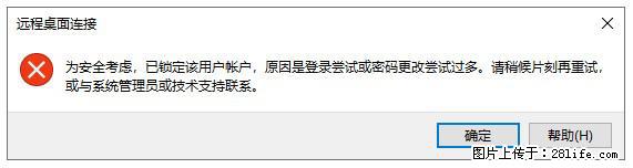 阿里云远程连接云服务器,老是提示“为安全考虑,已锁定该用户帐户”解决方案 - 生活百科 - 阿坝生活社区 - 阿坝28生活网 ab.28life.com