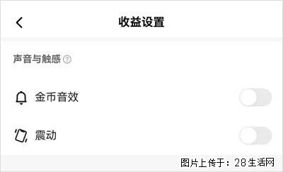如何设置【快手】在收金币时，不发出金币音效、不振动？ - 生活百科 - 阿坝生活社区 - 阿坝28生活网 ab.28life.com