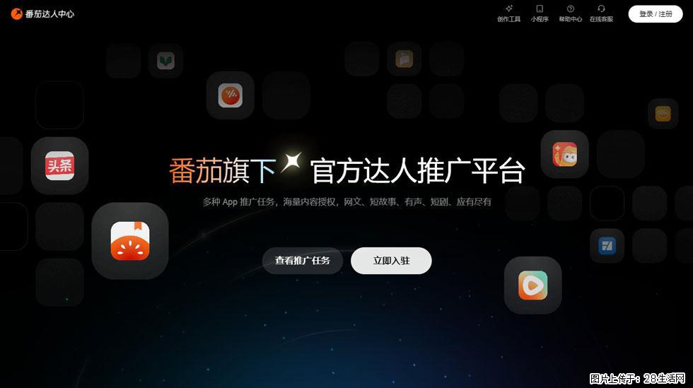 【番茄达人中心】怎么推广？2025年最新实操指南，0粉丝也能月入3000+！ - 生活百科 - 阿坝生活社区 - 阿坝28生活网 ab.28life.com
