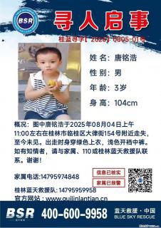 【寻人启事】图中唐铭浩于2025年08月04日上午11:00左右在桂林市临桂区大律街154号附近走失 - 阿坝28生活网 ab.28life.com