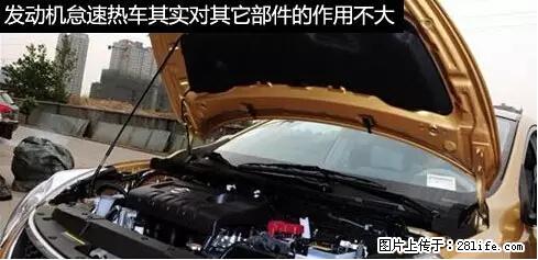 你知道怎么热车和取暖吗？ - 车友部落 - 阿坝生活社区 - 阿坝28生活网 ab.28life.com