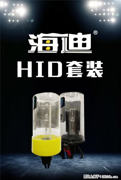 海迪氙气灯现面向全国诚招代理! - 车友部落 - 阿坝生活社区 - 阿坝28生活网 ab.28life.com