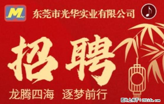 【东莞市光华实业有限公司】招聘各岗位若干名 - 职场交流 - 阿坝生活社区 - 阿坝28生活网 ab.28life.com