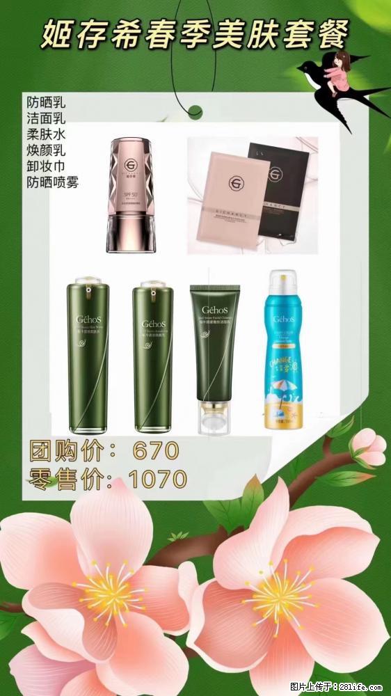 【姬存希】春季美肤套餐一 六样产品,现团购VIP价,包邮到家 - 新手上路 - 阿坝生活社区 - 阿坝28生活网 ab.28life.com