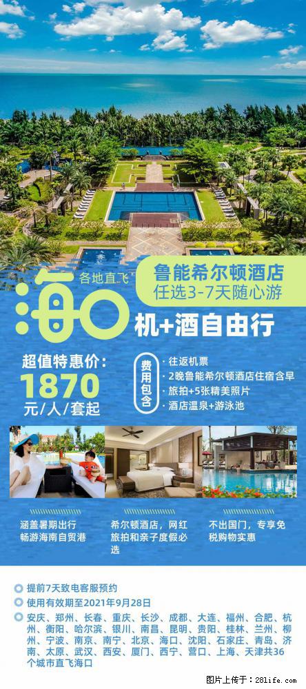 【蜗蜗游】暑期倾情奉献： 全国各地直飞海口、三亚，3-7天任选入住时间，多家热门酒店任选 - 游山玩水 - 阿坝生活社区 - 阿坝28生活网 ab.28life.com