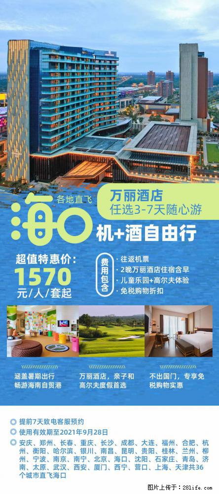 【蜗蜗游】暑期倾情奉献： 全国各地直飞海口、三亚，3-7天任选入住时间，多家热门酒店任选 - 游山玩水 - 阿坝生活社区 - 阿坝28生活网 ab.28life.com