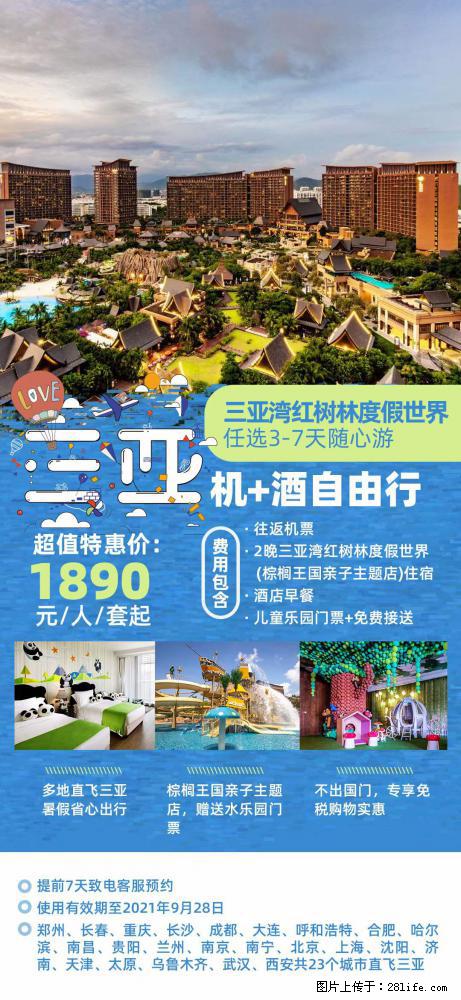 【蜗蜗游】暑期倾情奉献： 全国各地直飞海口、三亚，3-7天任选入住时间，多家热门酒店任选 - 游山玩水 - 阿坝生活社区 - 阿坝28生活网 ab.28life.com