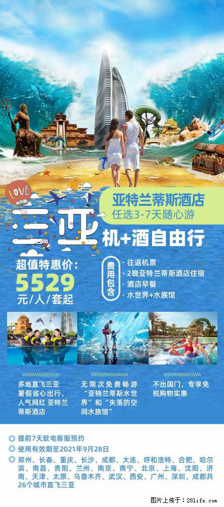 【蜗蜗游】暑期倾情奉献: 全国各地直飞海口、三亚,3-7天任选入住时间,多家热门酒店任选 - 游山玩水 - 阿坝生活社区 - 阿坝28生活网 ab.28life.com