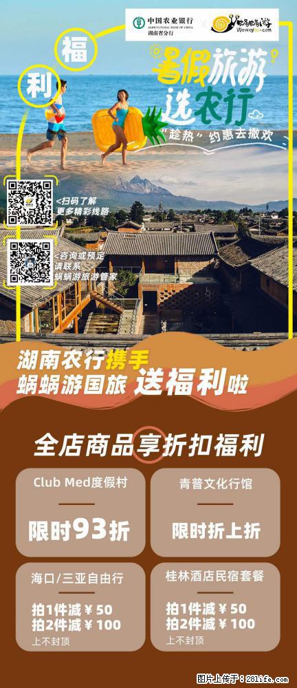 【蜗蜗游】湖南农行携手蜗蜗游携手推出“趁热约惠”活动 - 游山玩水 - 阿坝生活社区 - 阿坝28生活网 ab.28life.com