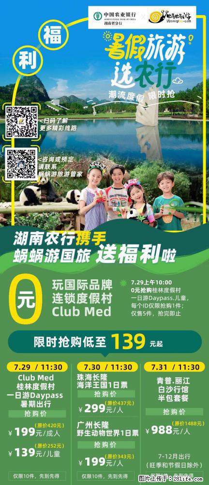 【蜗蜗游】湖南农行携手蜗蜗游携手推出“趁热约惠”活动 - 游山玩水 - 阿坝生活社区 - 阿坝28生活网 ab.28life.com