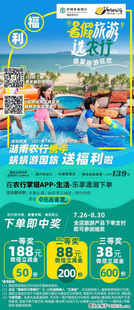【蜗蜗游】湖南农行携手蜗蜗游携手推出“趁热约惠”活动 - 游山玩水 - 阿坝生活社区 - 阿坝28生活网 ab.28life.com