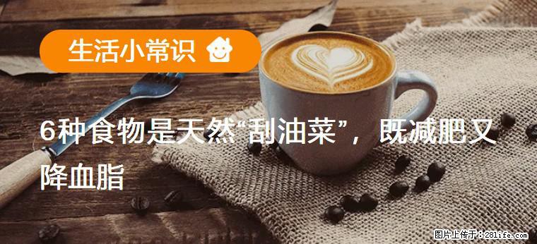 【生活小常识】6种食物是天然“刮油菜”,既减肥又降血脂 - 阿坝生活资讯 - 阿坝28生活网 ab.28life.com