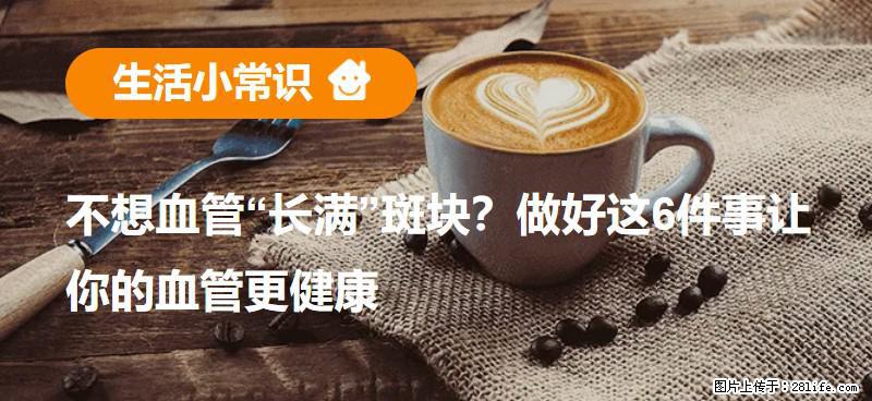 不想血管“长满”斑块？做好这6件事让你的血管更健康 - 阿坝生活资讯 - 阿坝28生活网 ab.28life.com