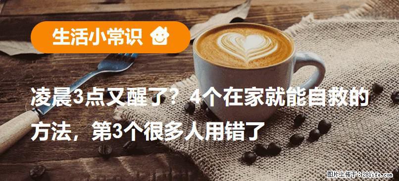 凌晨3点又醒了？4个在家就能自救的方法，第3个很多人用错了 - 阿坝生活资讯 - 阿坝28生活网 ab.28life.com