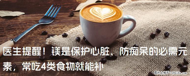 医生提醒！镁是保护心脏、防痴呆的必需元素，常吃4类食物就能补 - 阿坝生活资讯 - 阿坝28生活网 ab.28life.com