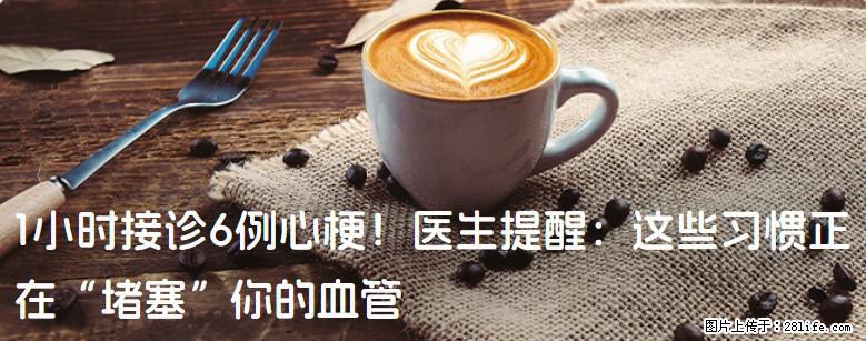 1小时接诊6例心梗！医生提醒：这些习惯正在“堵塞”你的血管 - 阿坝生活资讯 - 阿坝28生活网 ab.28life.com