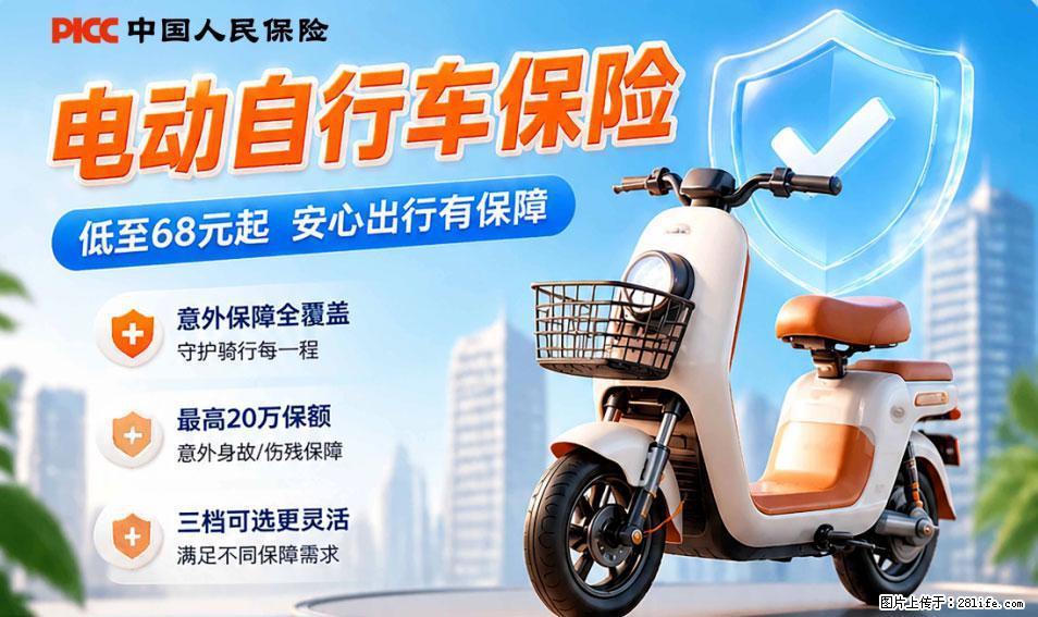 【骑行保障】安全骑行，保障随行！电动车专属保险上线啦！ - 阿坝生活资讯 - 阿坝28生活网 ab.28life.com