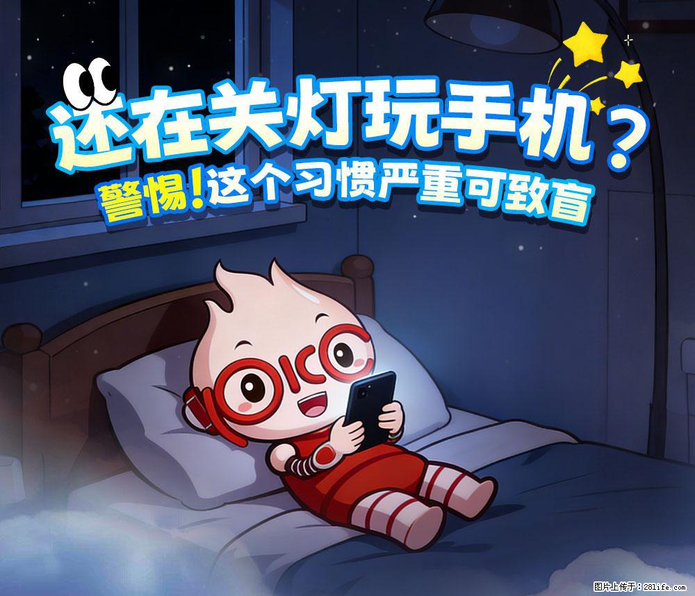 【健康科普】还在关灯玩手机？警惕！这个习惯严重可致盲！ - 阿坝生活资讯 - 阿坝28生活网 ab.28life.com